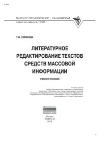 Литературное редактирование текстов средств массовой информации Russian Edition Сурикова Татьяна Ивановна Kitap Kapağı