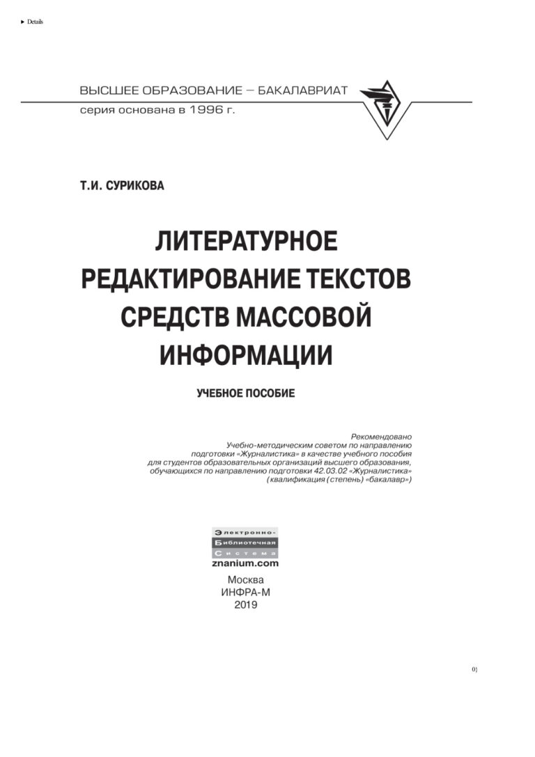 Литературное редактирование текстов средств массовой информации Russian Edition Сурикова Татьяна Ивановна Kitap Kapağı