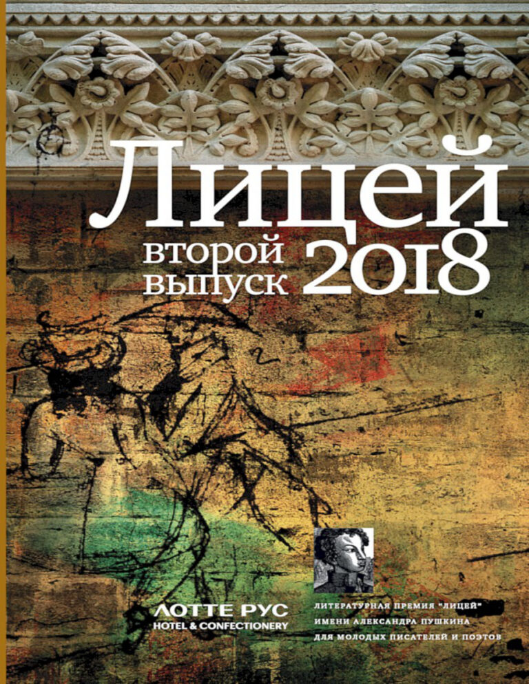 Лицей 2018 Второй выпуск Russian Edition Игорь Савельев Kitap Kapağı