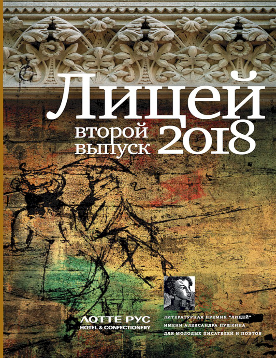Лицей 2018. Второй выпуск PDF Download