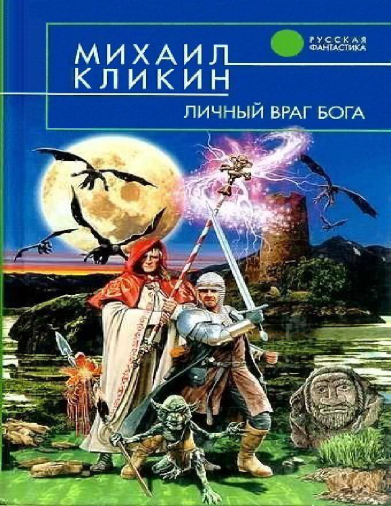 Личный враг Бога Russian Edition Mikhail Gennadievich Klikin Kitap Kapağı