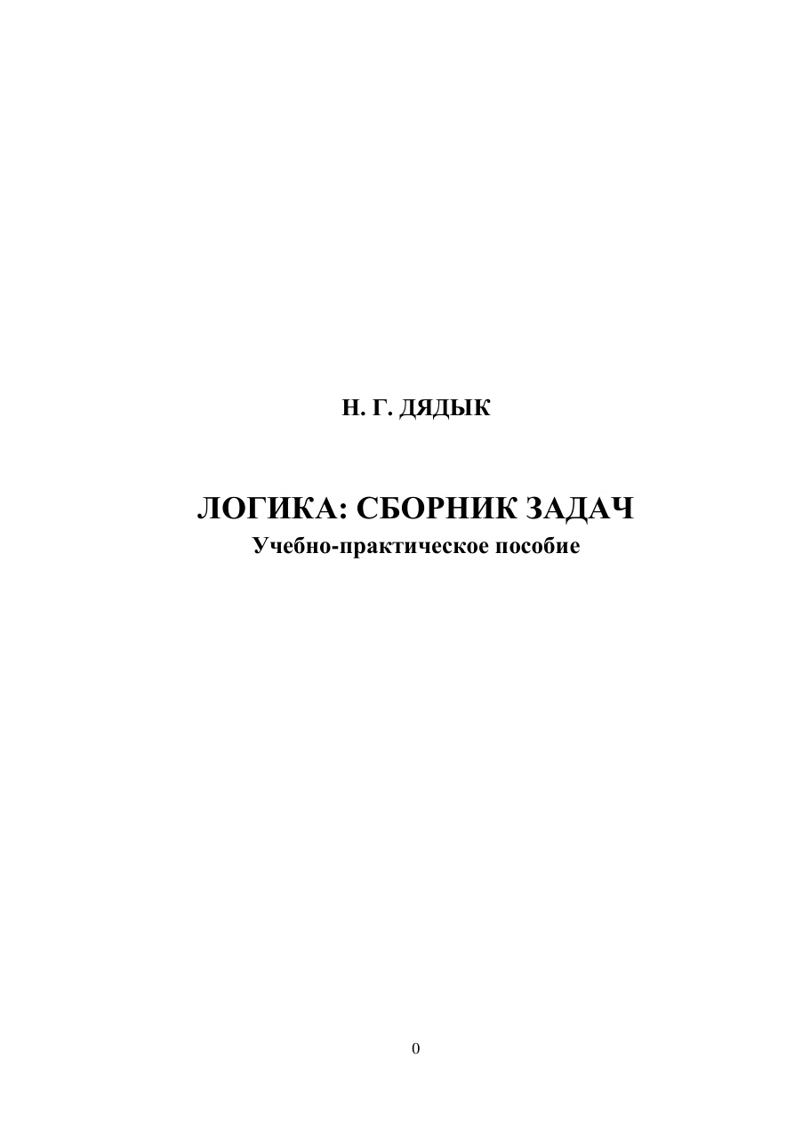 Логика (Дядык) PDF Download