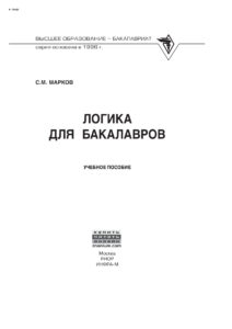 Логика для бакалавров Russian Edition Марков Сергей Михайлович Kitap Kapağı