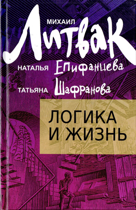 Логика и жизнь PDF Download
