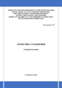 Логистика снабжения Russian Edition Базавлуцкая Kitap Kapağı