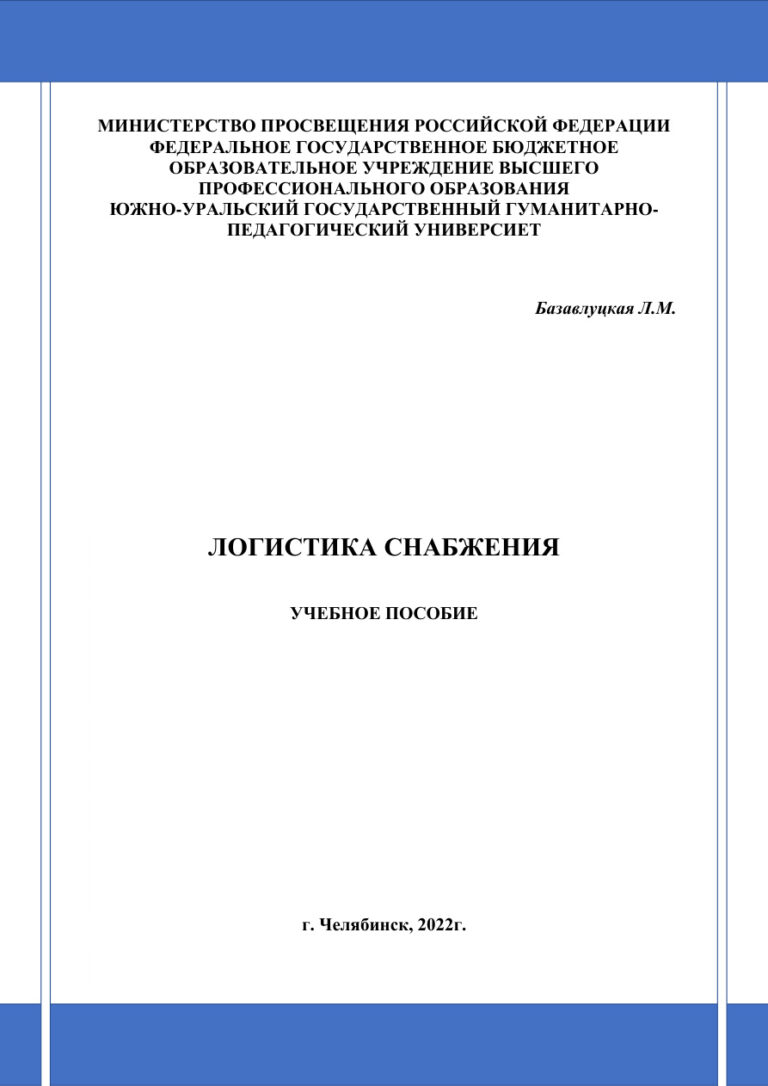 Логистика снабжения Russian Edition Базавлуцкая Kitap Kapağı