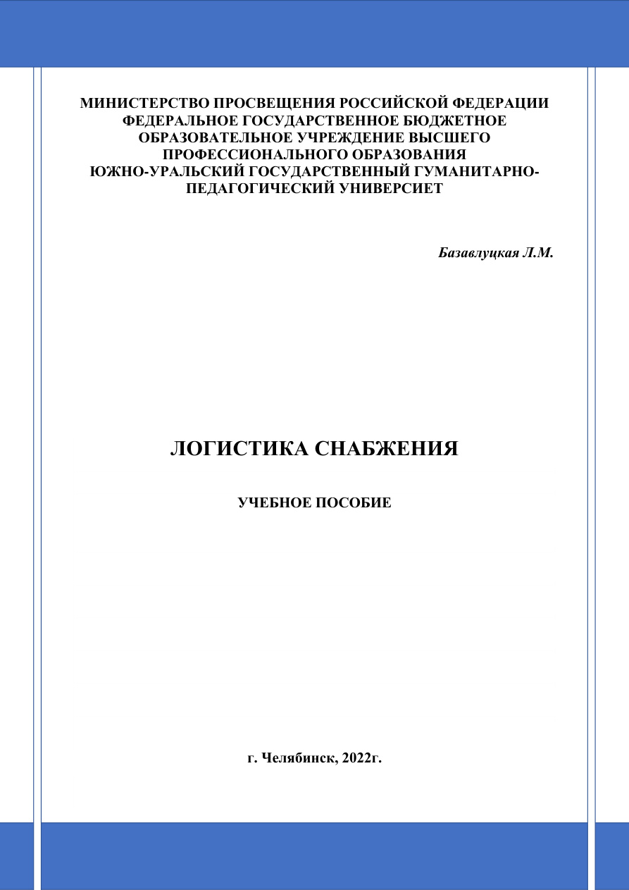 Логистика снабжения PDF Download