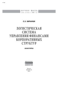 Логистическая система управления финансами корпоративных структур Russian Edition Барыкин Сергей Евгеньевич Kitap Kapağı