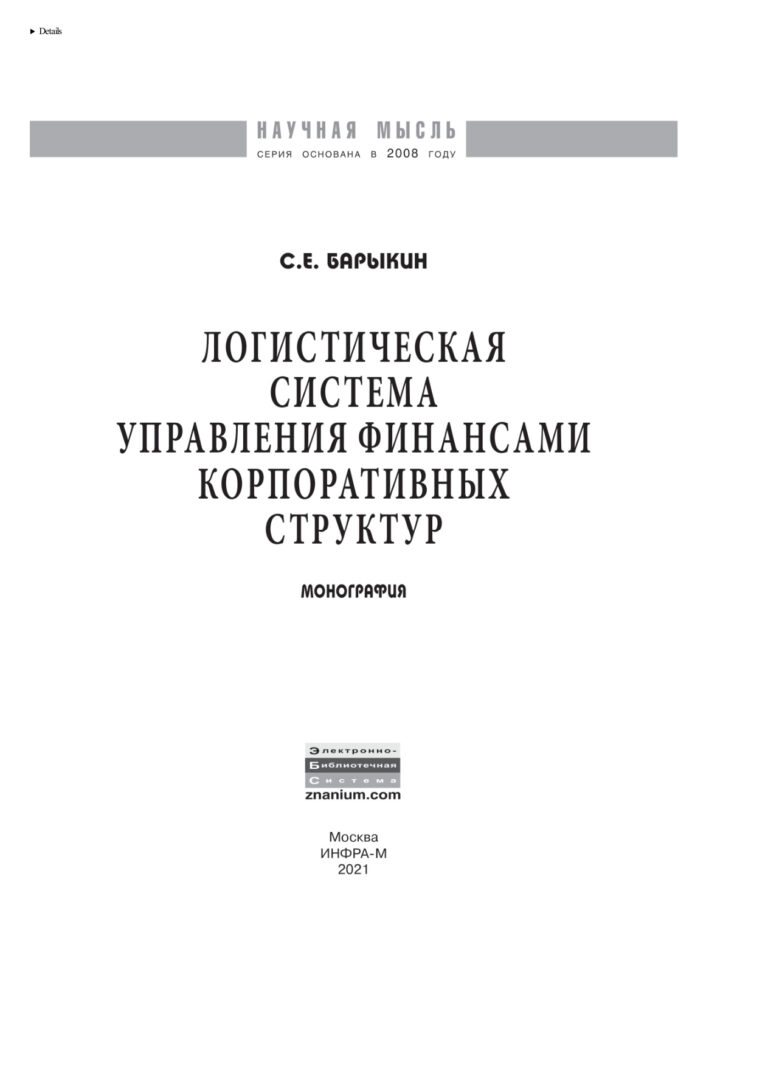 Логистическая система управления финансами корпоративных структур Russian Edition Барыкин Сергей Евгеньевич Kitap Kapağı