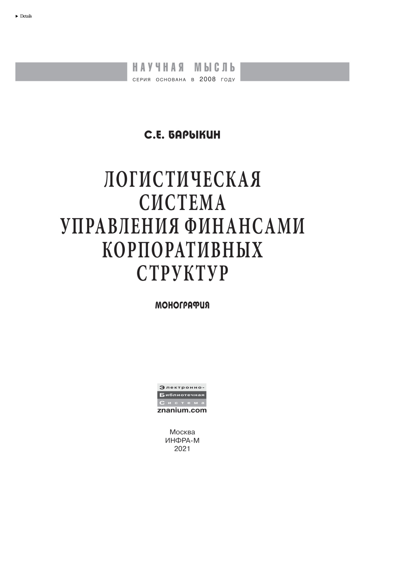 Логистическая система управления финансами PDF Download