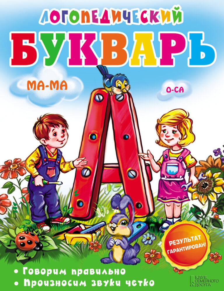 Логопедический букварь Russian Edition Irina Suhomlinova Kitap Kapağı