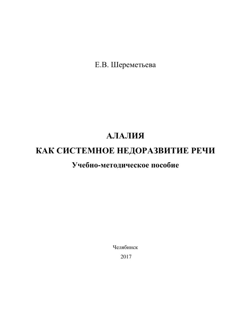 Логопедия Алалия как системное недоразвитие речи Russian Edition Шереметьева Kitap Kapağı
