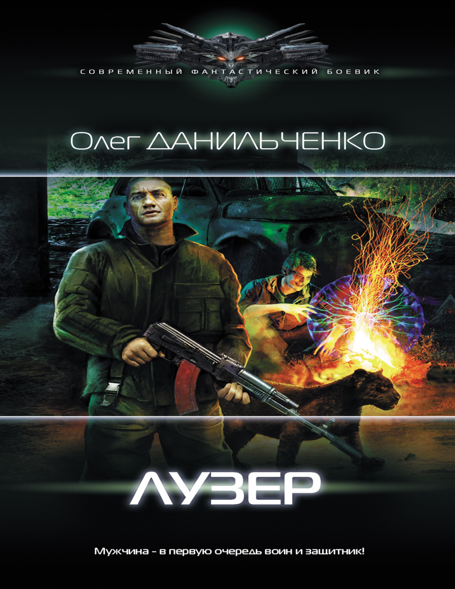 Лузер PDF Download