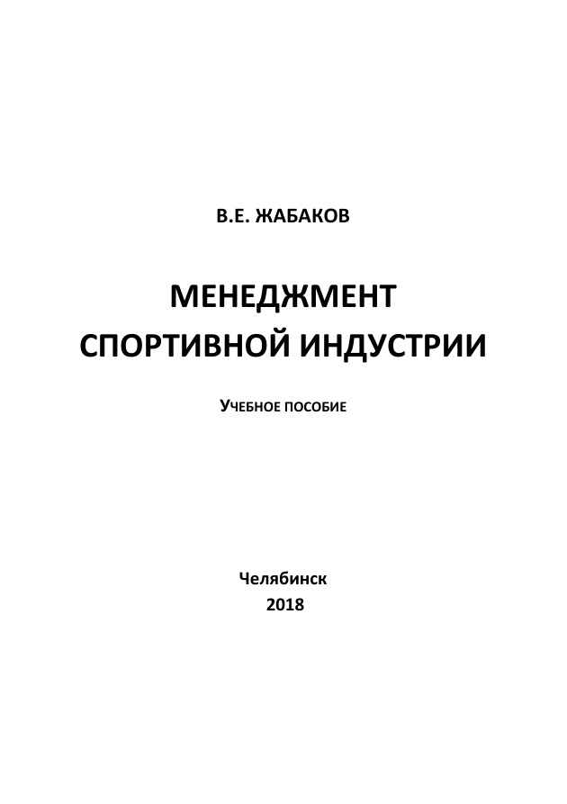 МЕНЕДЖМЕНТ СПОРТИВНОЙ ИНДУСТРИИ PDF Download