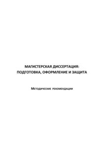 Магистерская диссертация Russian Edition Волчегорская Kitap Kapağı
