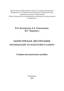 Магистерская диссертация рекомендации по подготовке и защите Russian Edition Белевитин Kitap Kapağı