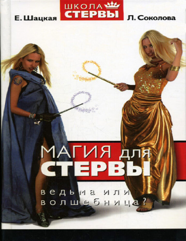 Магия для стервы Ведьма или волшебница Russian Edition Evgenia Shatskaya Kitap Kapağı