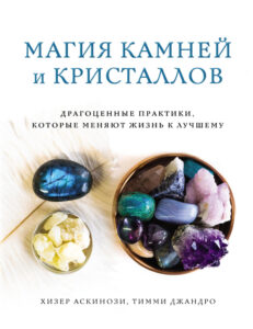 Магия камней и кристаллов Russian Edition Хизер Аскинози Kitap Kapağı