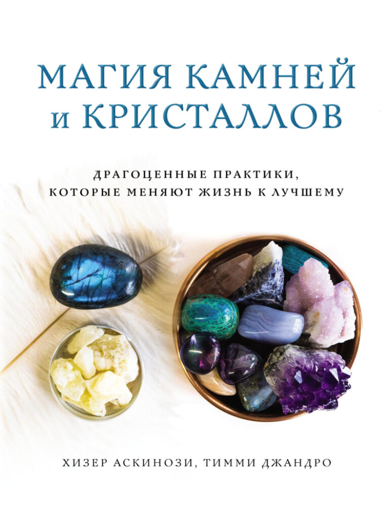 Магия камней и кристаллов Russian Edition Хизер Аскинози Kitap Kapağı