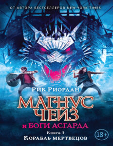 Магнус Чейз и боги Асгарда Книга 3 Корабль мертвецов Russian Edition Рик Риордан Kitap Kapağı