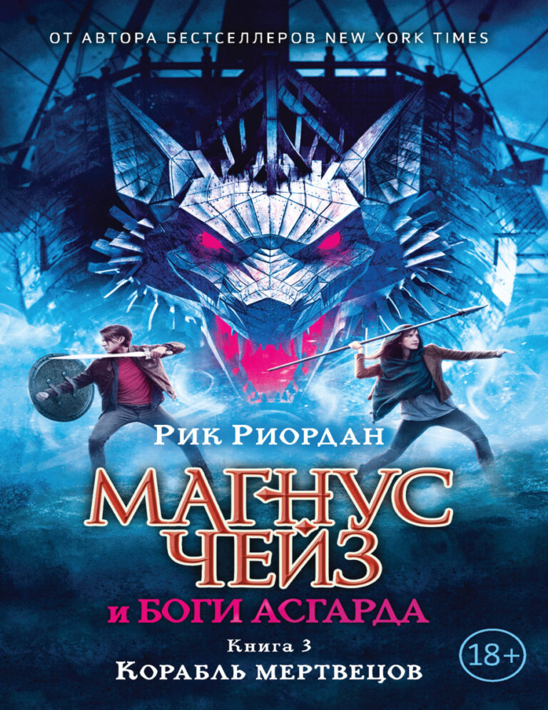 Магнус Чейз и боги Асгарда Книга 3 Корабль мертвецов Russian Edition Рик Риордан Kitap Kapağı