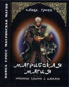 Магрибская магия Russian Edition Павел Гросс Kitap Kapağı