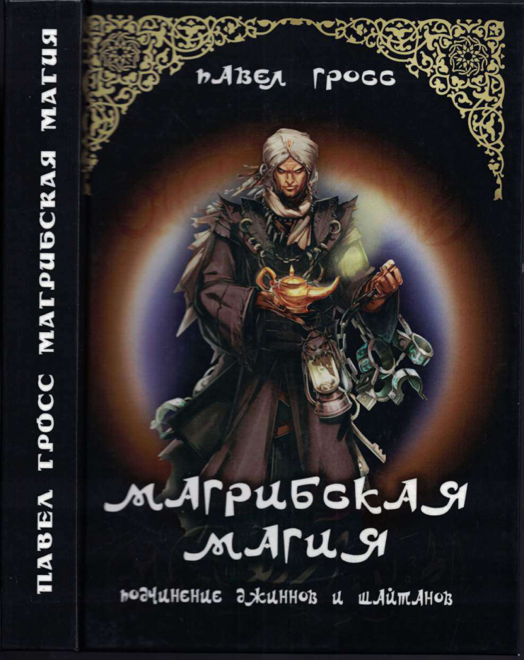 Магрибская магия PDF Download