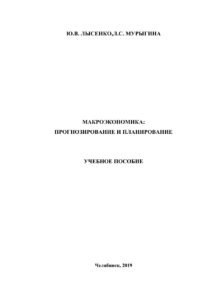 Макроэкономика Russian Edition Лысенко Kitap Kapağı