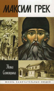 Максим Грек Russian Edition Нина Синицына Kitap Kapağı