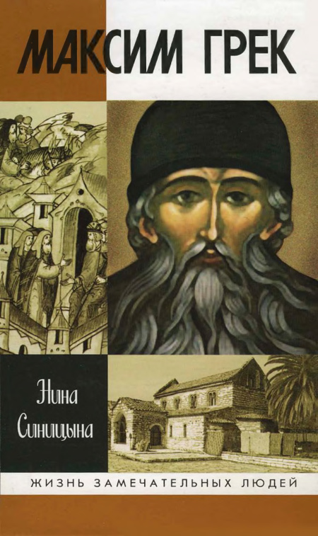 Максим Грек PDF Download