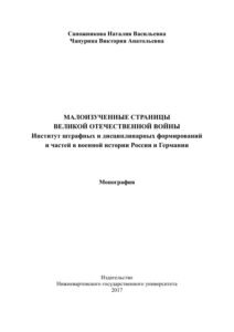 Малоизученные страницы Великой Отечественной войны Russian Edition Наталия Васильевна Сапожникова Kitap Kapağı
