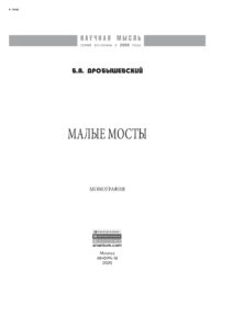 Малые мосты Russian Edition Дробышевский Борис Александрович Kitap Kapağı