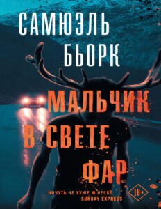 Мальчик в свете фар Russian Edition Самюэль Бьорк Kitap Kapağı