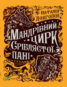 Мандрівний цирк сріблястої пані Ukrainian Edition Наталія Довгопол Kitap Kapağı