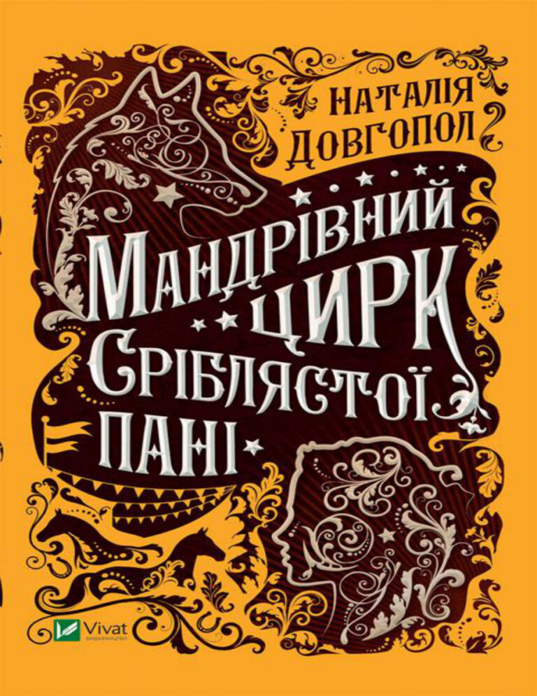 Мандрівний цирк сріблястої пані Ukrainian Edition Наталія Довгопол Kitap Kapağı