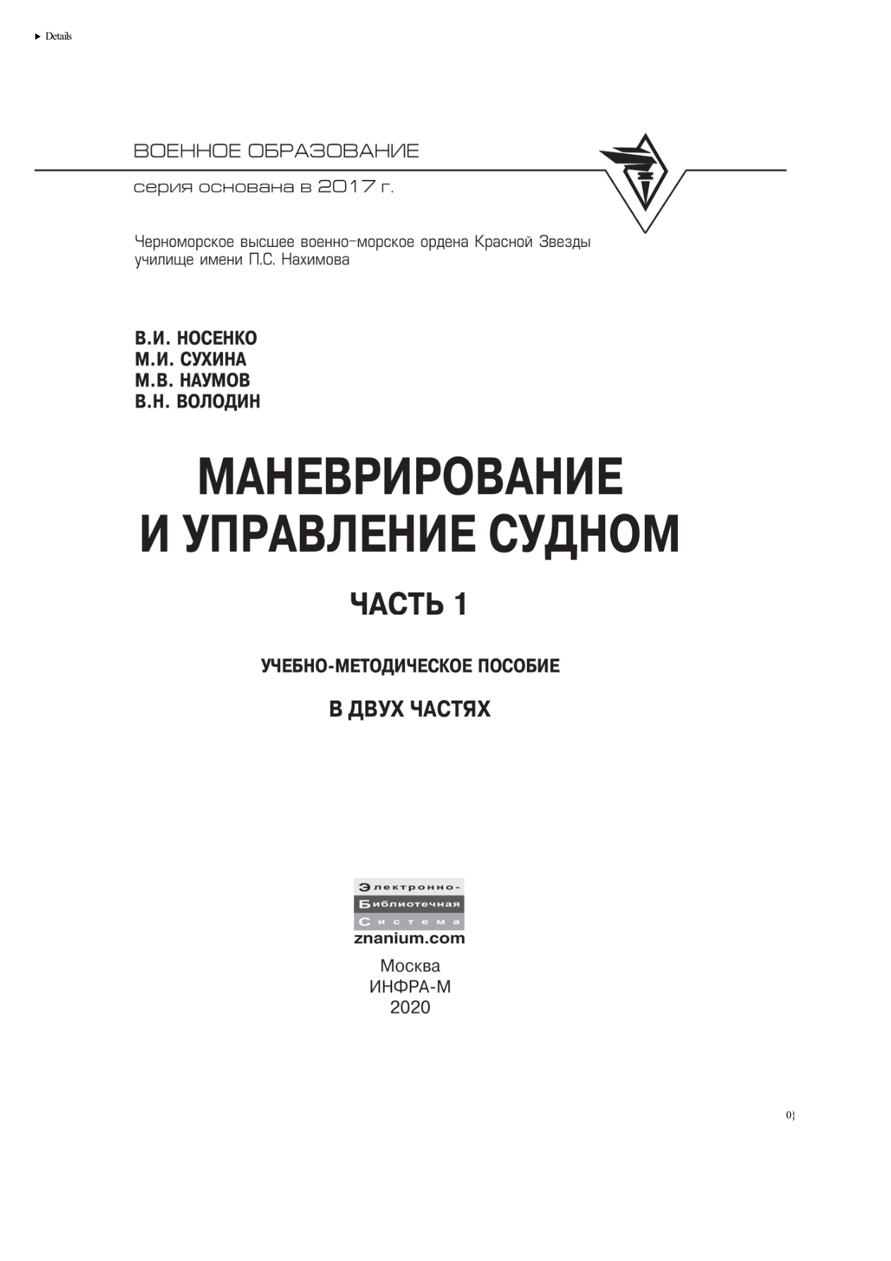 Маневрирование и управление судном PDF Download