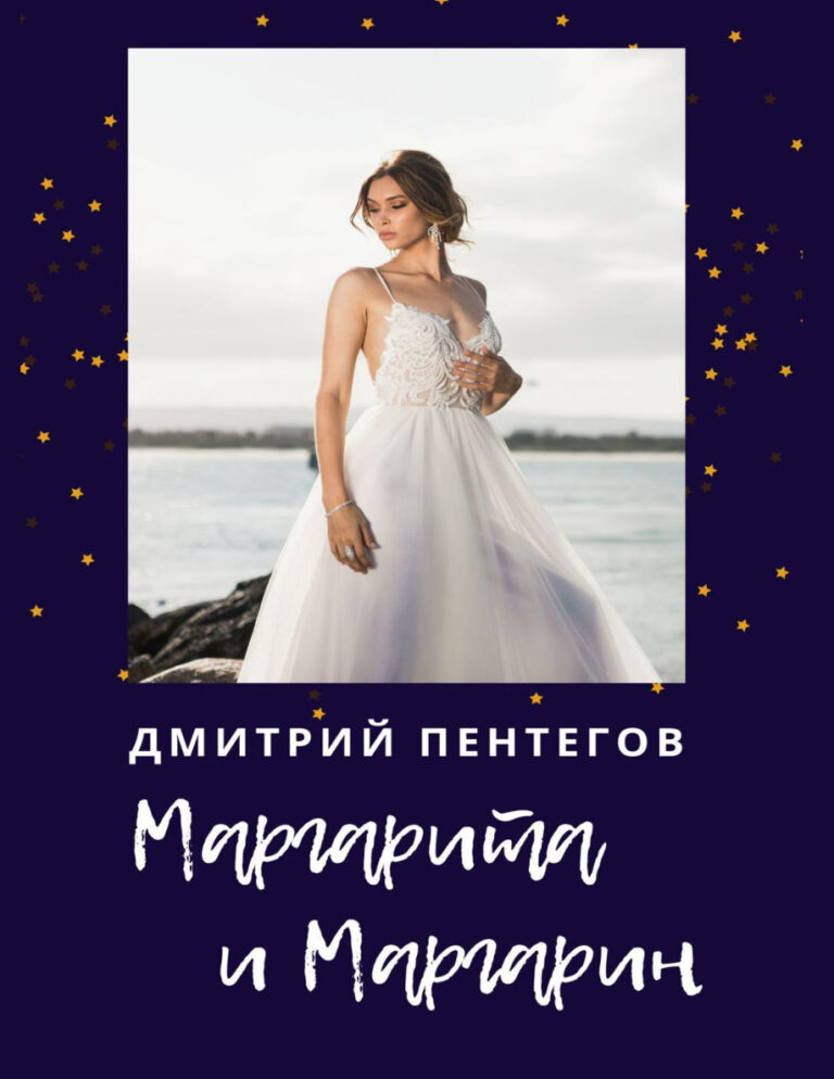 Маргарита и Маргарин Russian Edition Пентегов Дмитрий Kitap Kapağı