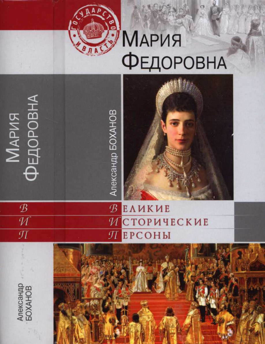 Мария Федоровна PDF Download