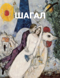 Марк Шагал Russian Edition Виктория Чарльз Kitap Kapağı