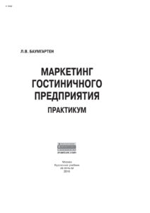 Маркетинг гостиничного предприятия Практикум Russian Edition Баумгартен Леонид Владимирович Kitap Kapağı
