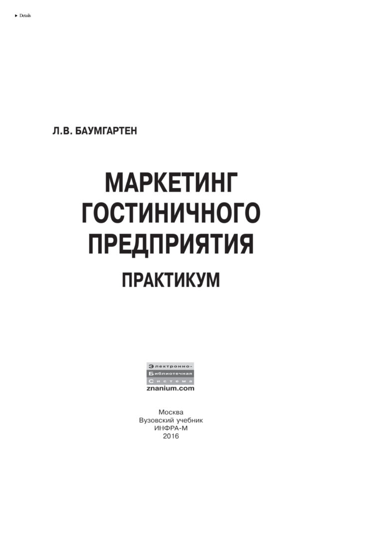 Маркетинг гостиничного предприятия Практикум Russian Edition Баумгартен Леонид Владимирович Kitap Kapağı