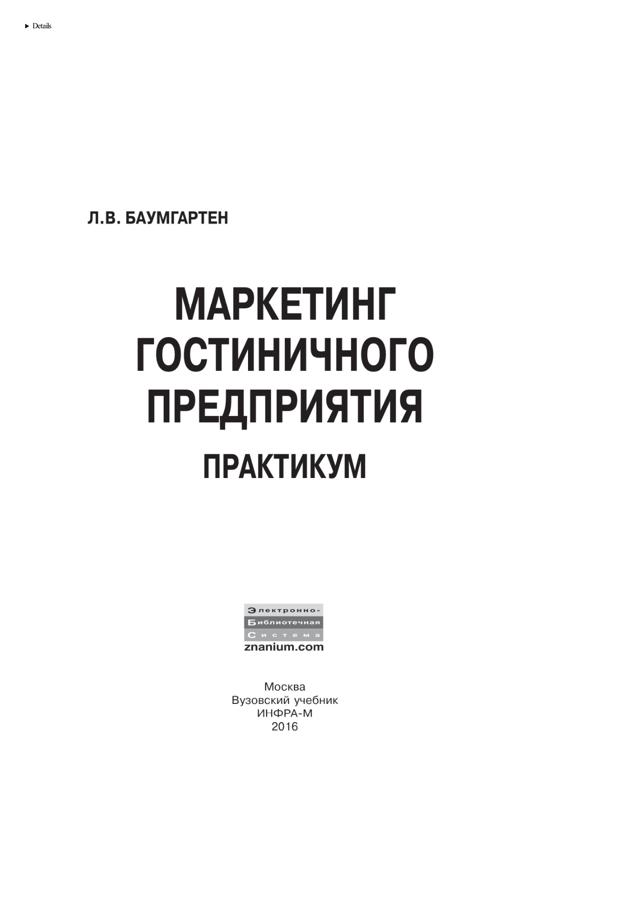 Маркетинг гостиничного предприятия. Практикум PDF Download