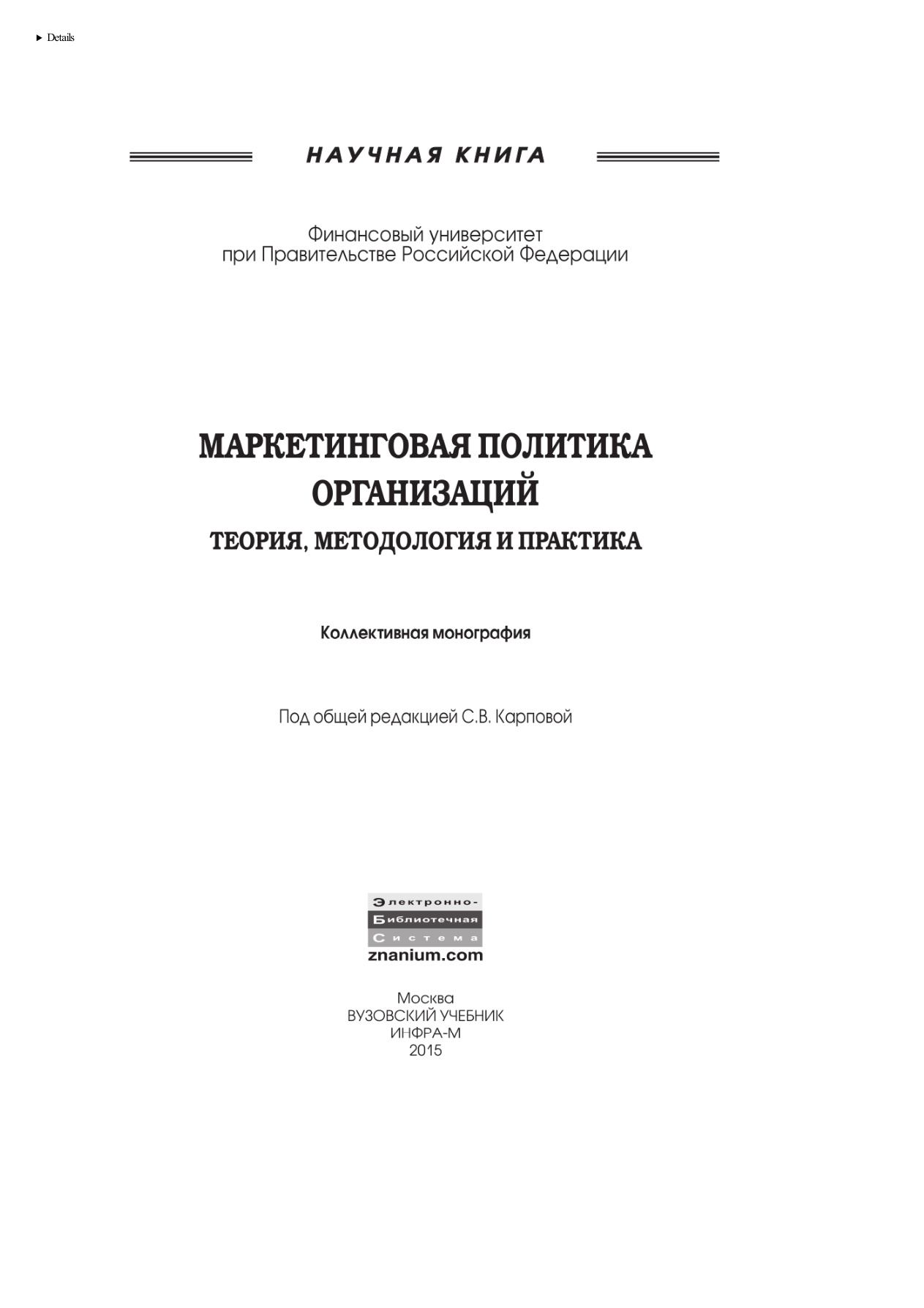Маркетинговая политика организаций PDF Download
