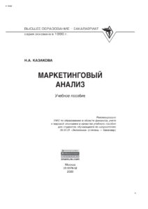 Маркетинговый анализ Russian Edition Казакова Наталия Александровна Kitap Kapağı