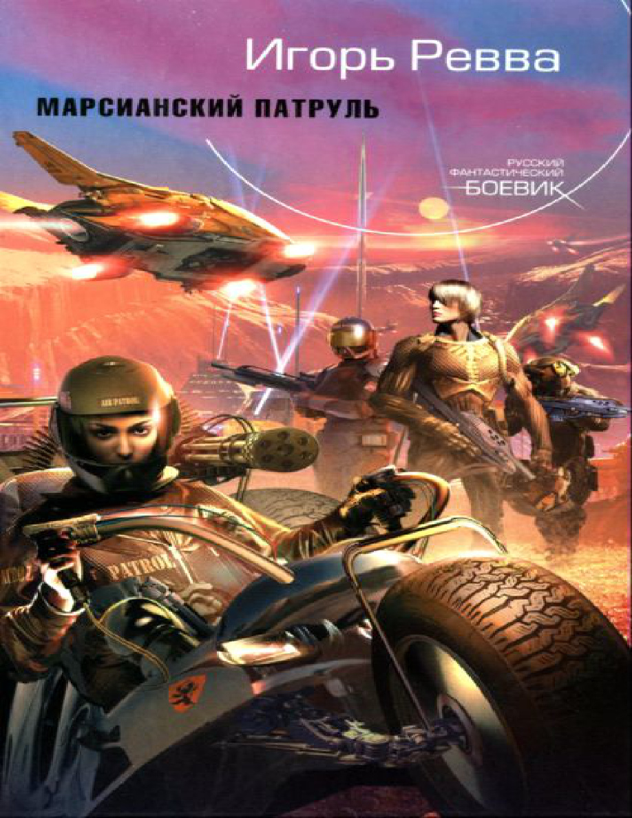 Марсианский патруль PDF Download