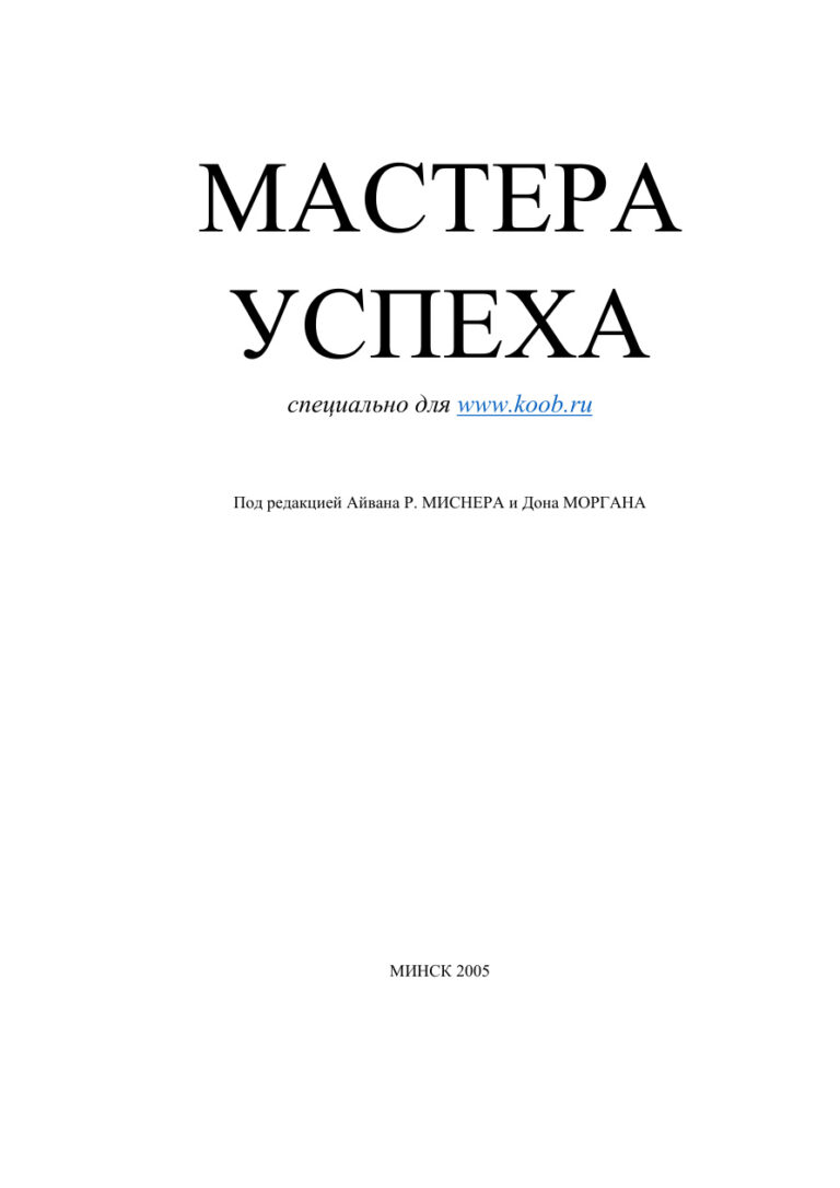 Мастера успеха Russian Edition Айван Р Миснер Kitap Kapağı