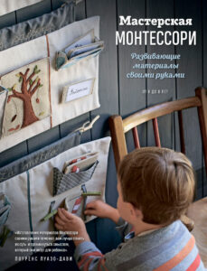 Мастерская Монтессор Russian Edition Лоуренс Луазо Дави Kitap Kapağı