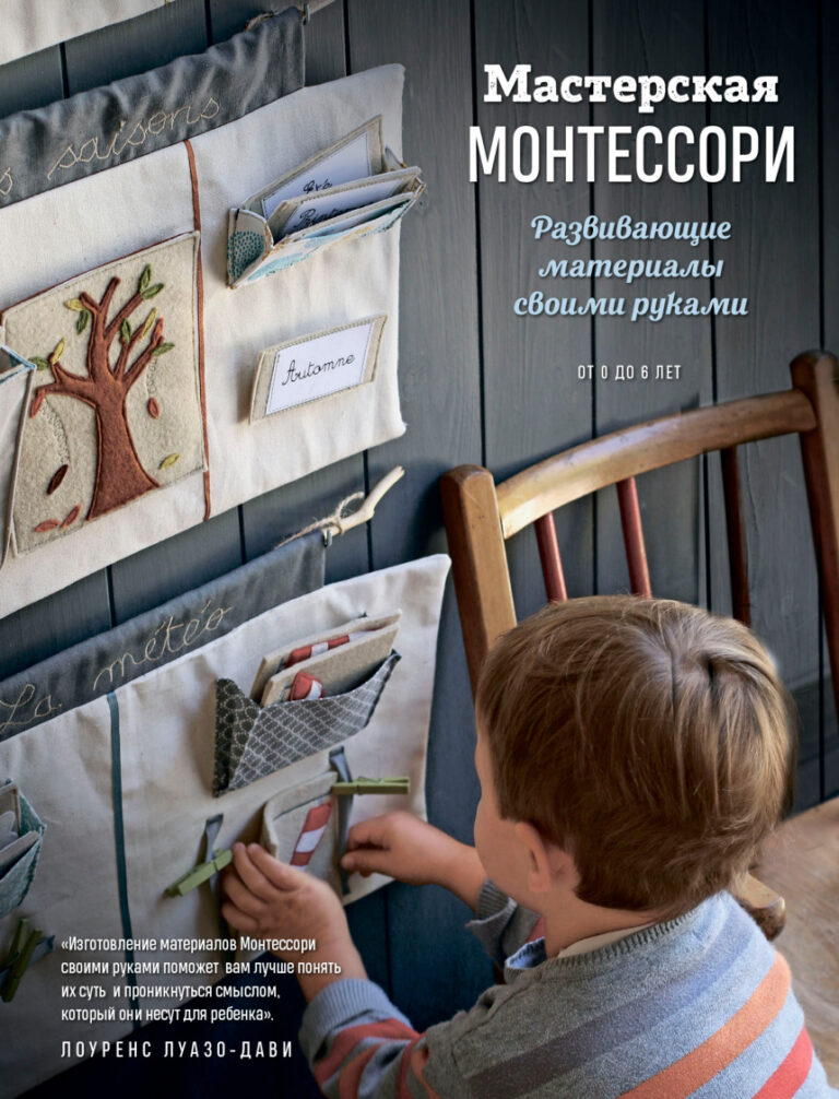 Мастерская Монтессор Russian Edition Лоуренс Луазо Дави Kitap Kapağı