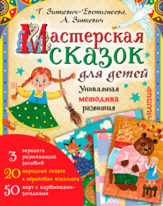 Мастерская сказок для дете Russian Edition Т Зинкевич Евстигнеева Kitap Kapağı
