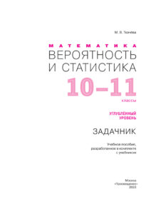 Математика Вероятность и статистика Russian Edition Ткачёва МВ Kitap Kapağı